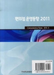 편의점 운영동향(2011) | 한국편의점협회 편집부 - 교보문고