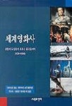 세계영화사(1926-1960S) | 크리스틴 톰슨 외 - 교보문고