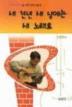 새 천년 새 날에는 새 노래로 | 신윤호 - 교보문고
