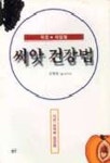 씨앗 건강법 | 김형동 - 교보문고