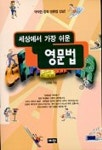 세상에서 가장 쉬운 영문법 | 안경훈 - 교보문고