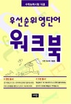 우선순위 영단어 워크북(수학능력시험 직결) | 비전 워크북 개발팀 - 교보문고