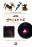 아빠 별자리 보러 가요 | 이광식 - 교보문고