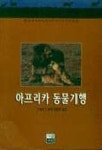 아프리카 동물기행 | 크레이그 패커 - 교보문고