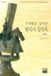 주제별로 풀어쓴 한국사 강의록 | 김기섭 - 교보문고