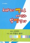 하나님의 빽으로 세상과 맞짱뜬다 | 원 베네딕트 - 교보문고