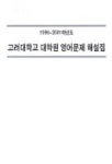 고려대학교 대학원 영어문제 해설집 1996-2001학년도 | 어학마을 편집부 - 교보문고