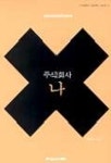 주식회사 나 | 이내화 - 교보문고