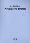 기계설비공사 설계지침 | 환경부 환경관리공단 - 교보문고