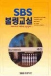 SBS 볼링교실 | 에스비에스프로덕션 편집부 - 교보문고