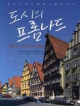 도시의 프롬나드 | 신도시하우징협회 도시주거환경연구회 - 교보문고