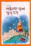 새롬이와 함께 일기쓰기 | 이새롬 - 교보문고