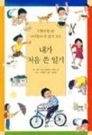 내가 처음 쓴 일기 | 대구금포초등학교1학년2반 - 교보문고