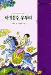 아기장수 우투리(옛이야기 보따리 10) | 서정오 - 교보문고