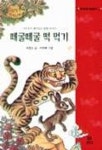 떼굴떼굴 떡 먹기 | 서정오 - 교보문고
