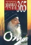 저녁명상 365 | 오쇼 라즈니쉬 - 교보문고