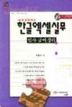 한글엑셀실무(인사.급여.경리) | 최용석 - 교보문고
