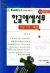 한글엑셀실무(고급프로그래밍)(S/W포함) | 최용석 - 교보문고