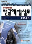 한글엑셀실무(법인세편)(CD-ROM 1장포함) | 정희철 - 교보문고