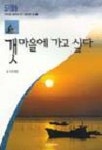 갯마을에 가고 싶다 | 최성민 - 교보문고