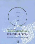 랜드스케이프 디자인 | 사사키 요지 - 교보문고