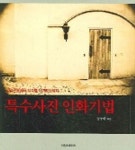 특수사진 인화기법 | 임양환 - 교보문고