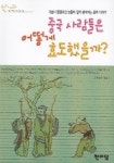 중국 사람들은 어떻게 효도했을까 | 한마당 편집부 - 교보문고
