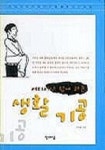 어디서나 쉽게 하는 생활기공 | 이명복 - 교보문고