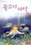 물고기 세상 2 | 마해송 - 교보문고