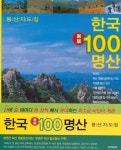 한국 100명산 등산지도집 | 산악문화 편집부 - 교보문고