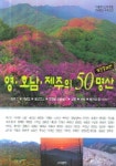 영 호남 제주의 50명산 | 산악문화 편집부 - 교보문고