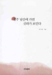 경주 남산에 가면 신라가 보인다 | 윤석홍 - 교보문고