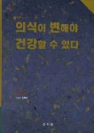 의식이 변해야 건강할 수 있다 | 권택부 - 교보문고