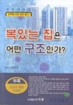복있는 집은 어떤 구조인가 | 한중수 - 교보문고