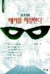 해커를 해킹한다 | 김강호 - 교보문고