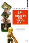 우리 대중문화 길찾기(개마고원신서 16) | 강준만 - 교보문고