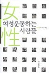 여성운동하는 사람들 | 이김정희 - 교보문고