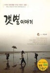 갯벌 이야기 | 백용해 - 교보문고