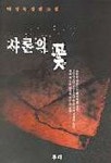 인셀덤샤론의꽃 | 샤론의 꽃 | 박정욱 - 교보문고