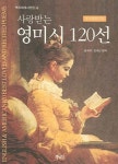 사랑받는 영미시 120선 | 공석하 - 교보문고