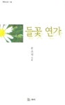 들꽃 연가 | 윤소연 - 교보문고