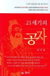 21세기의 공자 | 공석하 - 교보문고
