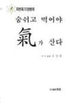 숨쉬고 먹어야 기가 산다 | 오상균 - 교보문고