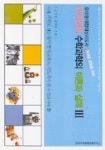 유아영재 수학과학의 이론과 실제(유아영재창의성지도사 3) | 고연경 외 - 교보문고