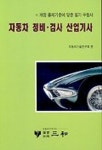 자동차 정비 검사 산업기사 | 편집부 - 교보문고