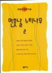 먼훗날 느티나무 2 | 조창인 - 교보문고