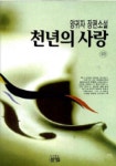 천년의 사랑(하) | 양귀자 - 교보문고