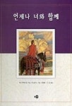 언제나 너와 함께 | 맥스 루케이도 - 교보문고