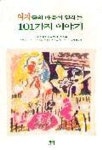 여자들의 마음을 열어주는 101가지 이야기 | 잭 캔필드 - 교보문고