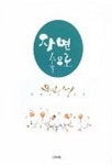 자연속으로(원성스님 도록) | 원성스님 - 교보문고